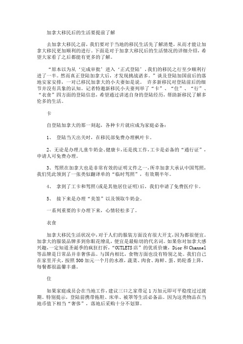 加拿大移民后的生活要提前了解