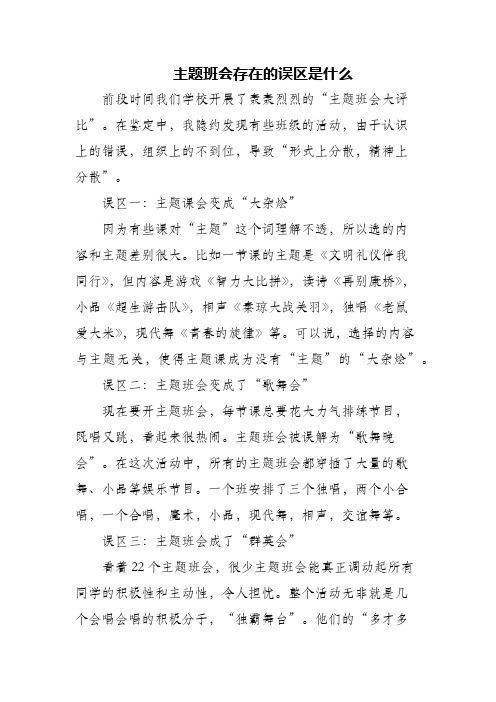 (精编)主题班会存在的误区是什么