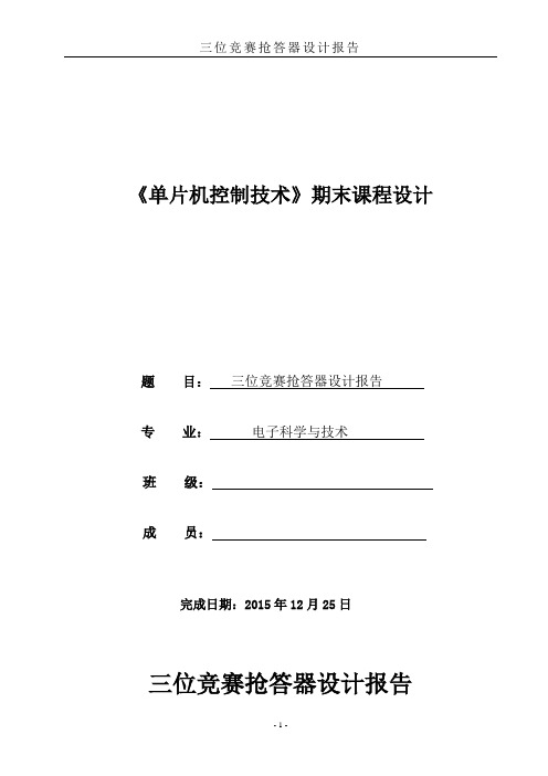 3位竞赛抢答器课程设计报告分解