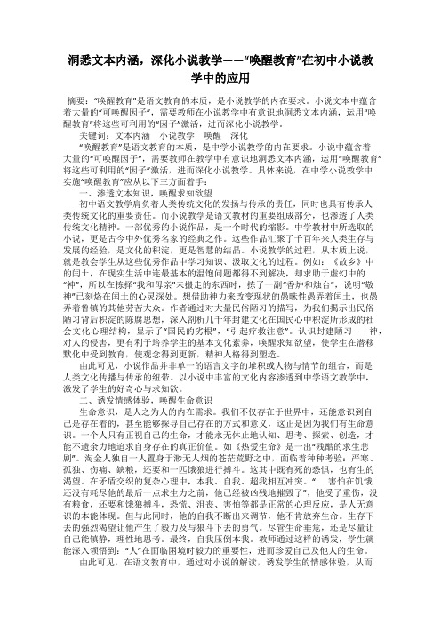 洞悉文本内涵,深化小说教学——“唤醒教育”在初中小说教学中的应用