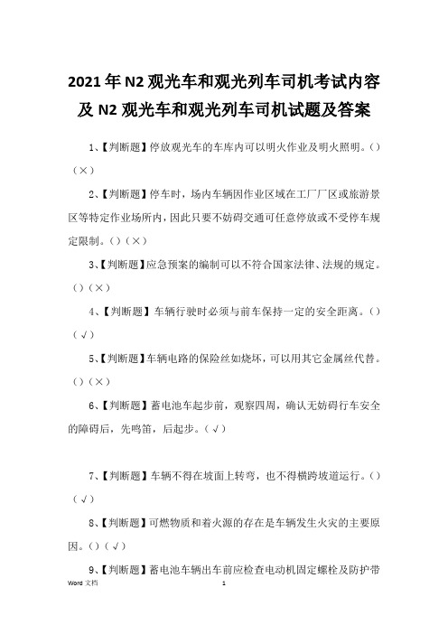 2021年N2观光车和观光列车司机考试内容及N2观光车和观光列车司机试题及答案 