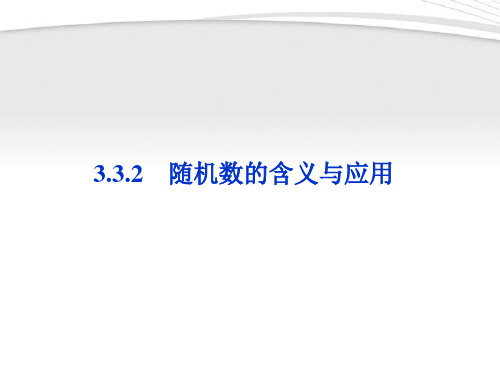 【优化方案】2012高中数学 第3章3.3.2随机数的含义与应用同步课件 新人教B版必修3