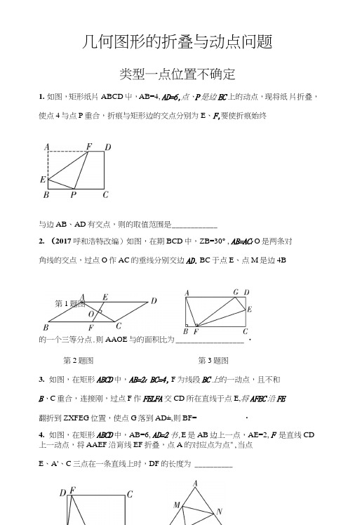 中考专题复习：几何图形折叠和动点问题.doc