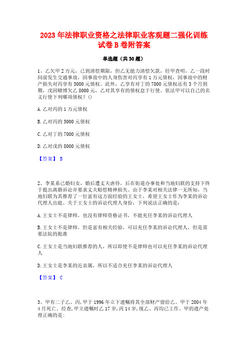 2023年法律职业资格之法律职业客观题二强化训练试卷B卷附答案