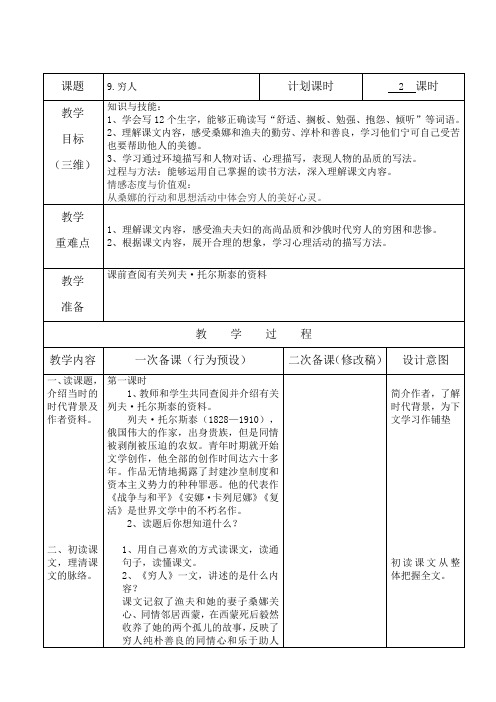 语文六年级上册9.穷人表格式教案