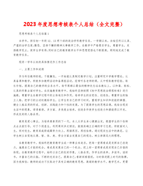 2023年度思想考核表个人总结(全文完整)