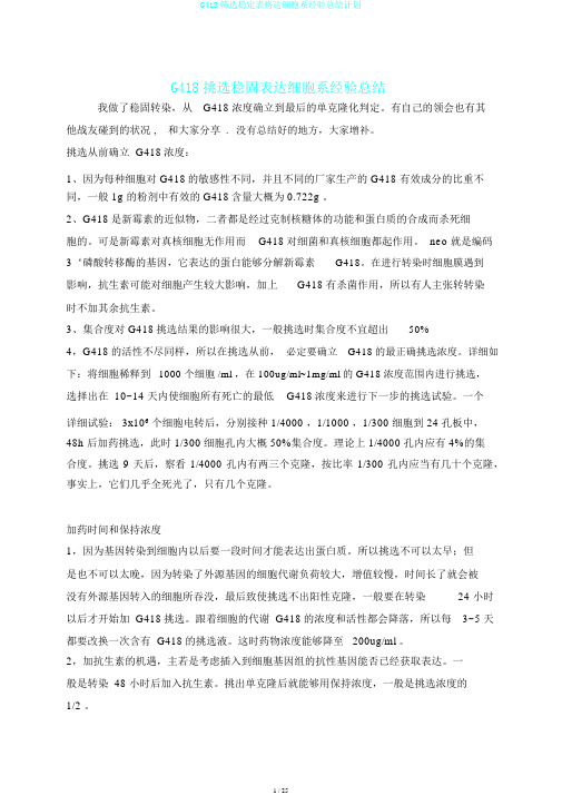 G418筛选稳定表格达细胞系经验总结计划