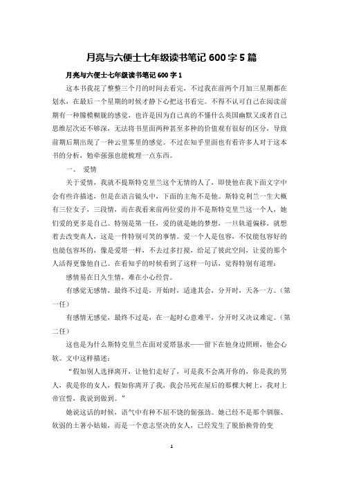 月亮与六便士七年级读书笔记600字5篇