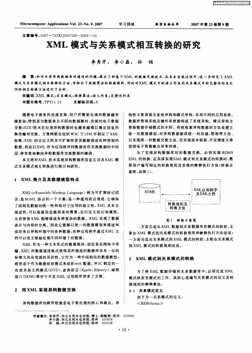 XML模式与关系模式相互转换的研究
