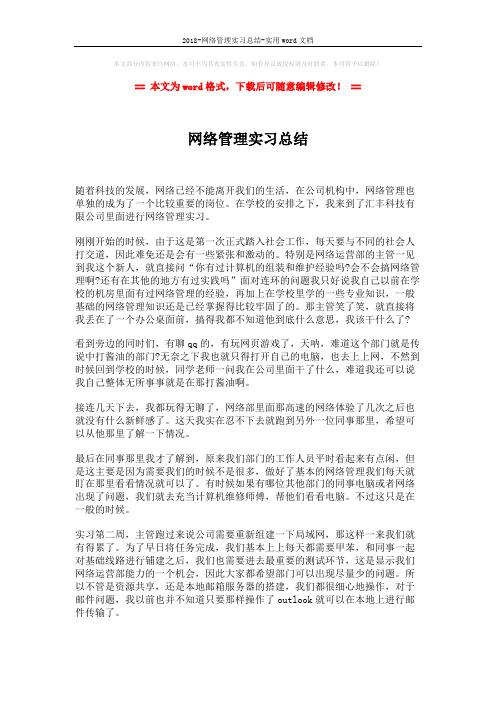 2018-网络管理实习总结-实用word文档 (2页)