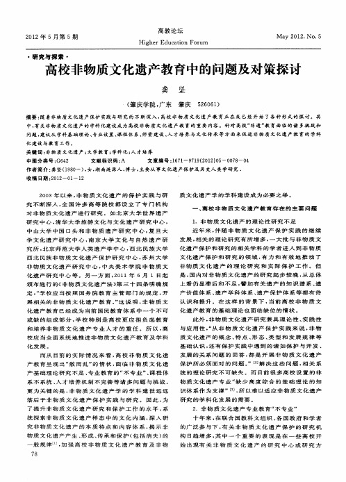 高校非物质文化遗产教育中的问题及对策探讨