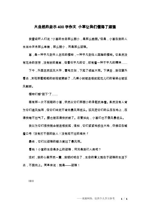 大自然的启示400字作文 小草让我们懂得了顽强