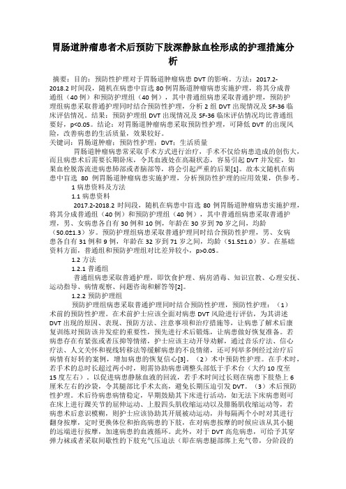 胃肠道肿瘤患者术后预防下肢深静脉血栓形成的护理措施分析