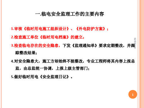 施工现场临时用电安全监理总监PPT课件