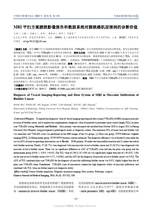 MRI平扫方案膀胱影像报告和数据系统对膀胱癌肌层浸润的诊断价值