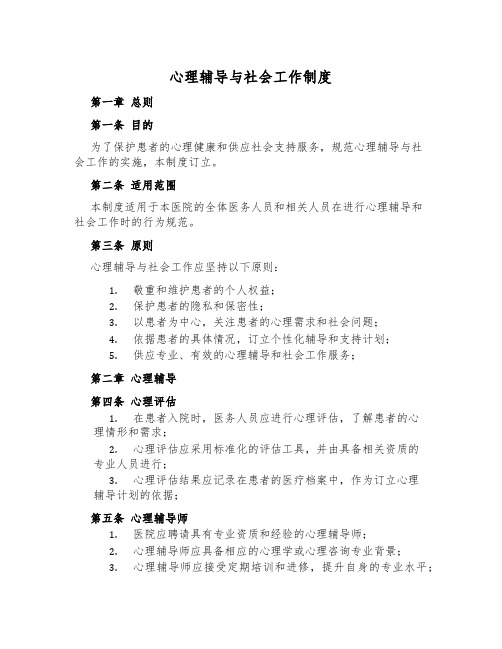 心理辅导与社会工作制度