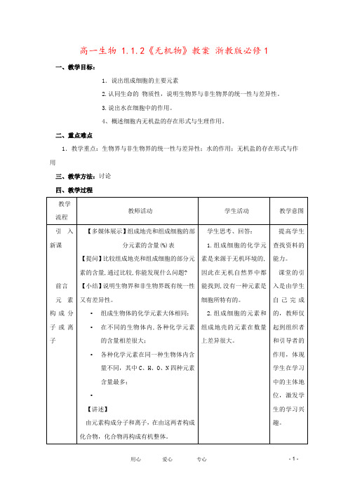 高一生物 1.1.2《无机物》教案 浙教版必修1