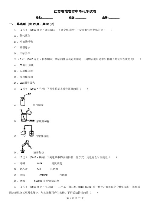 江苏省淮安市中考化学试卷