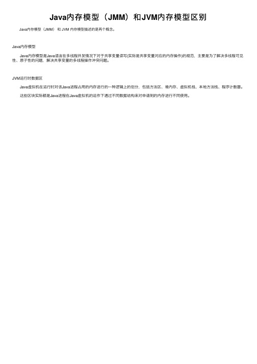 Java内存模型（JMM）和JVM内存模型区别