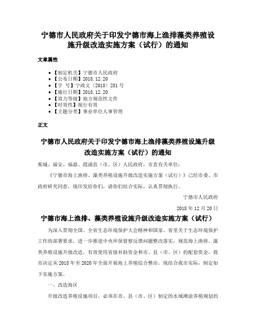 宁德市人民政府关于印发宁德市海上渔排藻类养殖设施升级改造实施方案（试行）的通知