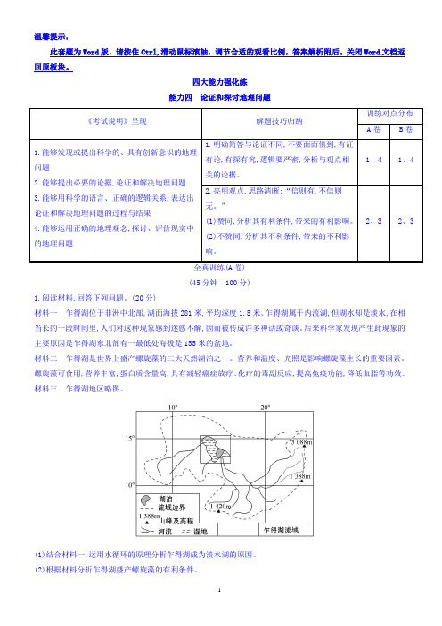 2018版高考地理总复习(人教通用)习题：四大能力强化练_能力四_有答案