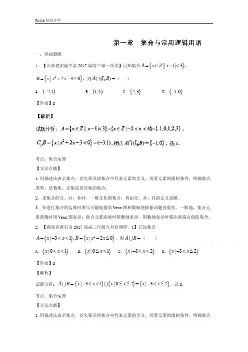 高三数学(理)最新模拟调研试题精选分项汇编 专题01 集合与常用逻辑用语(第02期)  