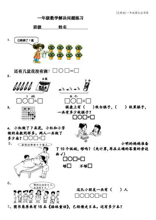 (完整版)一年级图文应用题