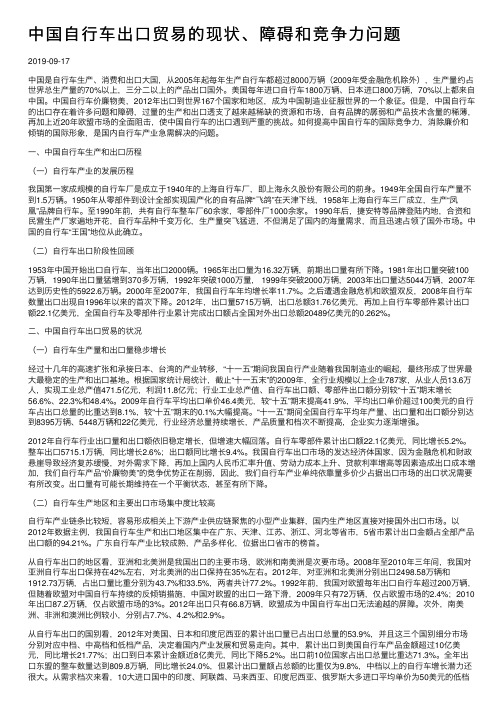 中国自行车出口贸易的现状、障碍和竞争力问题