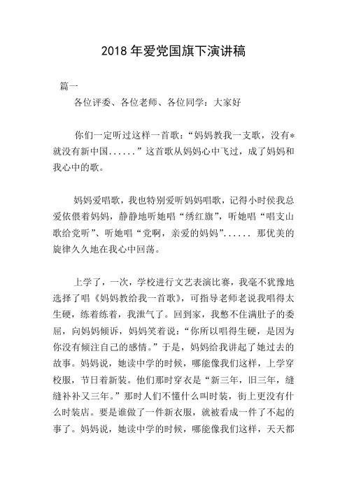 2018年爱党国旗下演讲稿