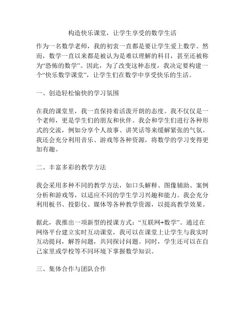 构造快乐课堂,让学生享受的数学生活