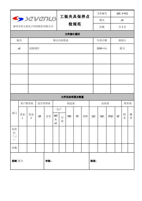 工装夹具点检保养规范