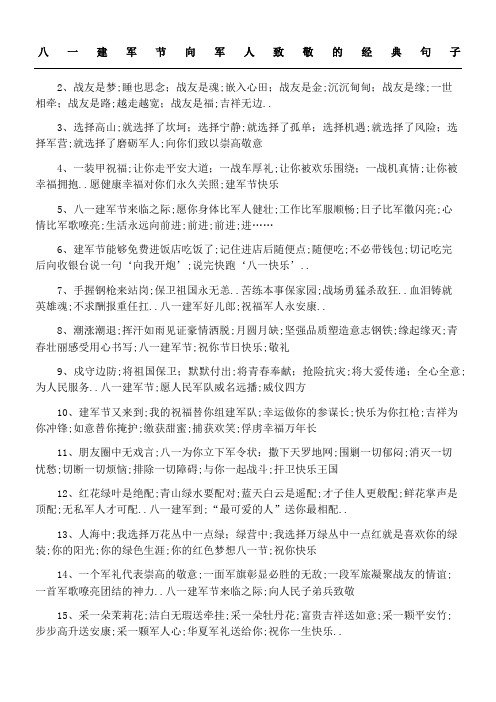 八一建军节向军人致敬的经典句子