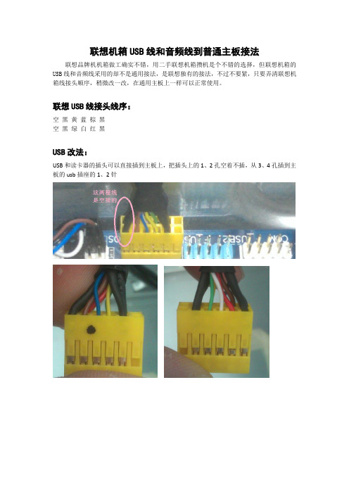 联想机箱USB线 音频线与普通主板的接线法