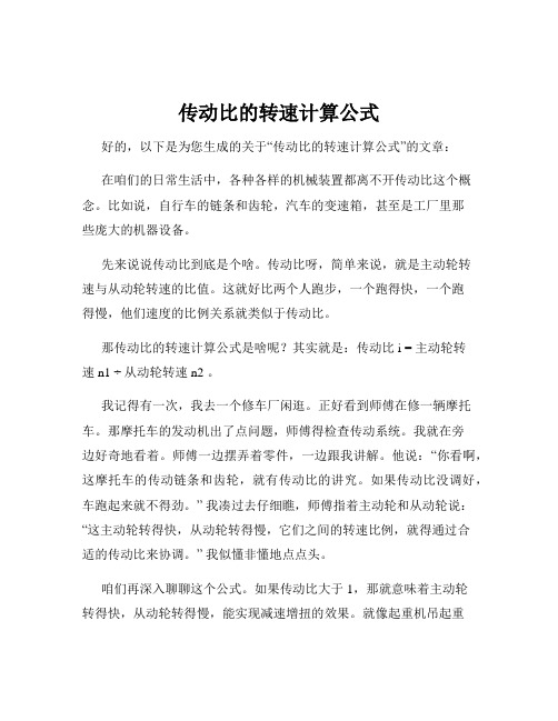 传动比的转速计算公式