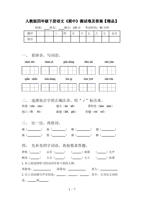 人教版四年级下册语文《期中》测试卷及答案【精品】