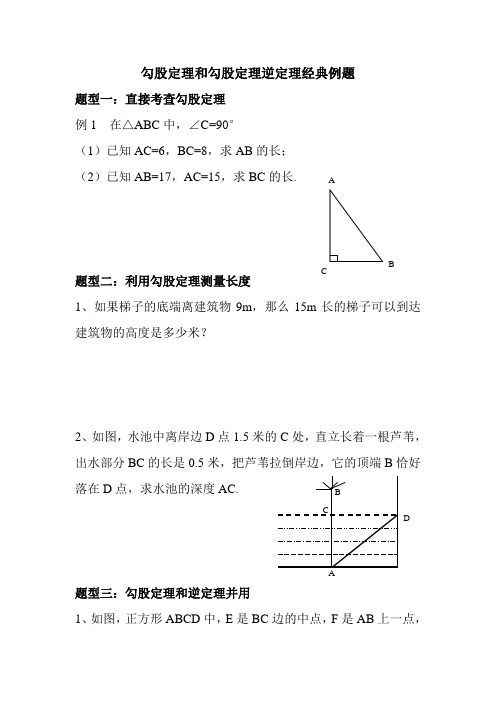 勾股定理和勾股定理逆定理经典例题