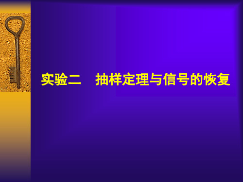 实验二抽样定理与信号的恢复