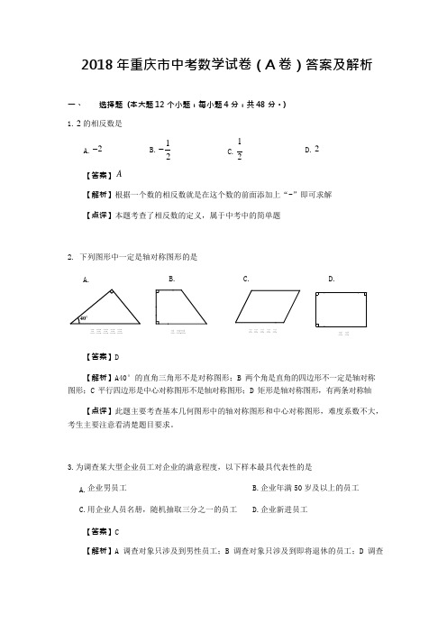 2018年重庆市中考数学试题(A卷)及答案(word版)(可编辑修改word版)