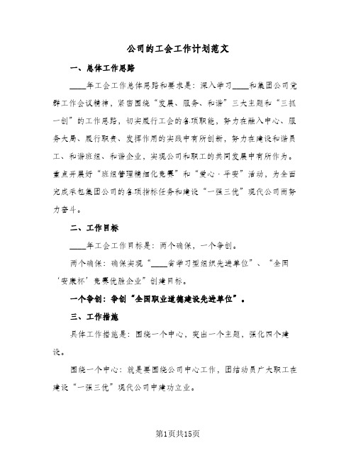 公司的工会工作计划范文(三篇)