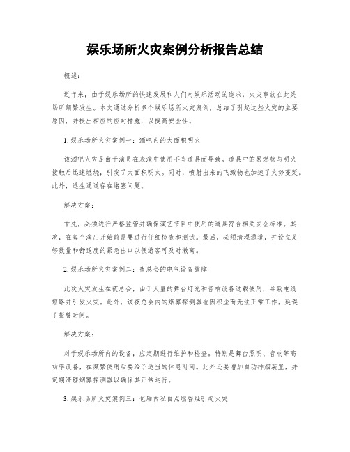 娱乐场所火灾案例分析报告总结