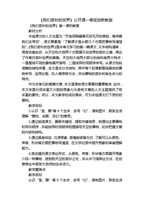 《我们奇妙的世界》公开课一等奖创新教案_2