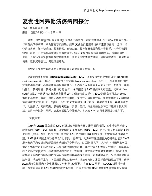 复发性阿弗他溃疡病因探讨