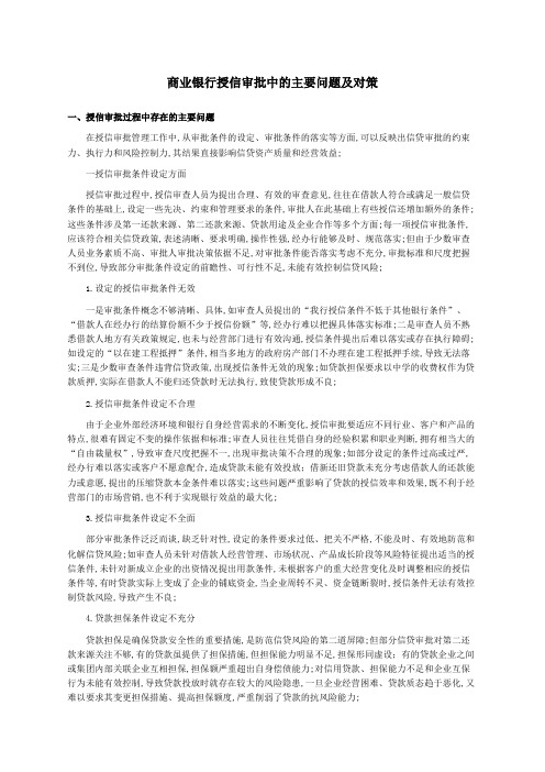 商业银行授信审批中的主要问题及对策