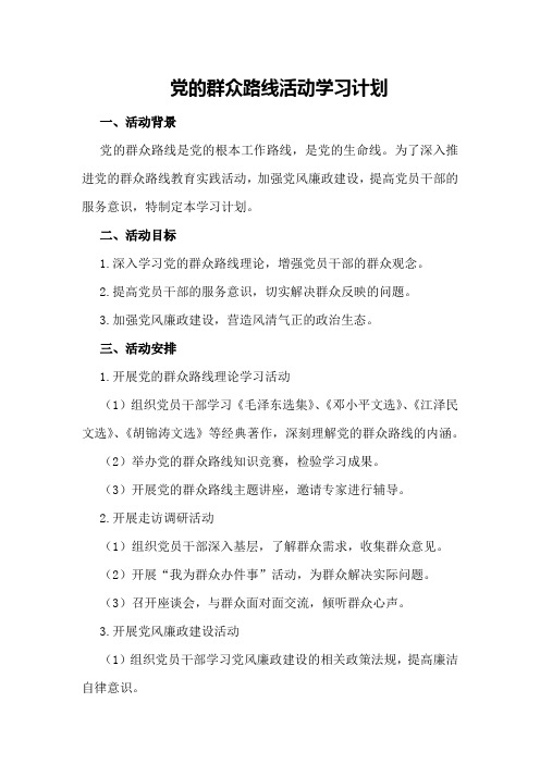 党的群众路线活动学习计划