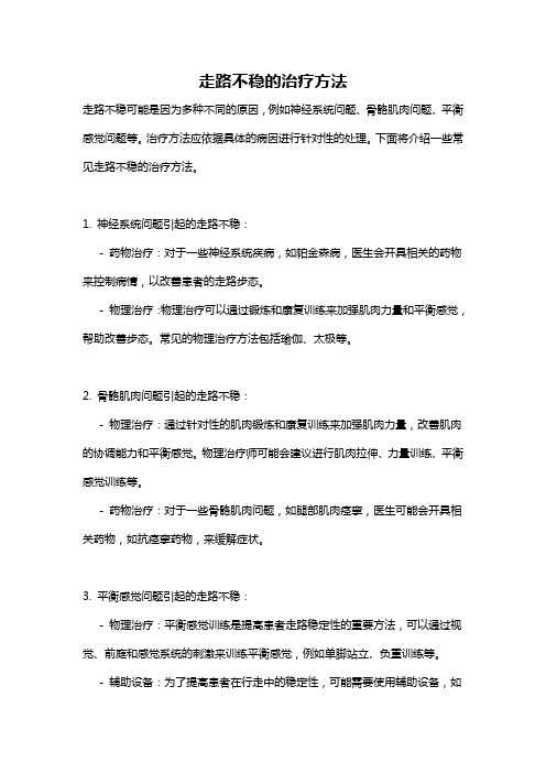 走路不稳的治疗方法