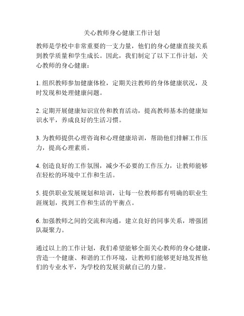 关心教师身心健康工作计划