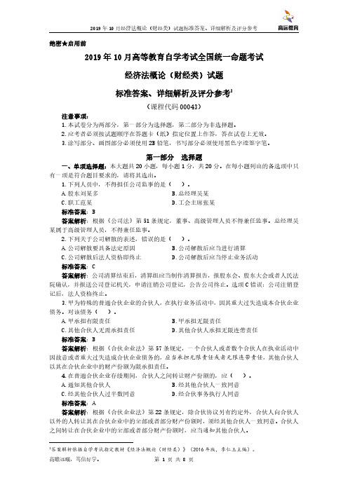 2019年10月自学考试00043经济法概论(财经类)试题标准答案、详细解析及评分参考