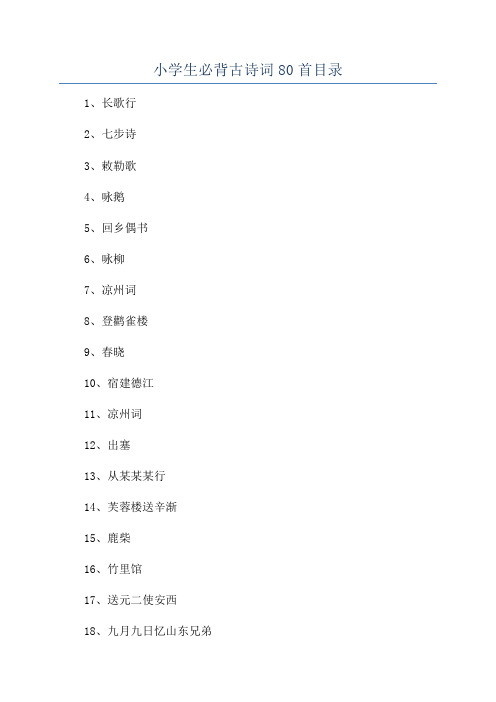 小学生必背古诗词80首目录