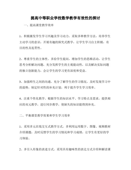 提高中等职业学校数学教学有效性的探讨