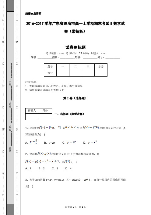 2016-2017学年广东省珠海市高一上学期期末考试B数学试卷(带解析)